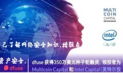    TP钱包地址完全公开，如何确保资产安全？