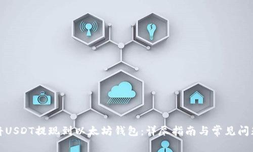 如何将USDT提现到以太坊钱包：详尽指南与常见问题解答