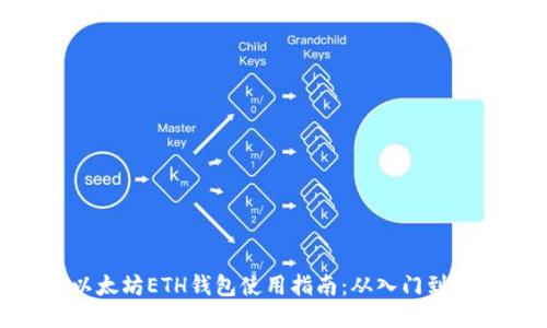: 以太坊ETH钱包使用指南：从入门到精通