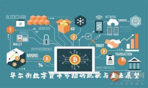 华尔街数字货币市场的现状与未来展望