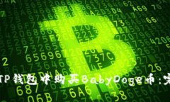 如何在TP钱包中购买BabyDoge币：完整指南