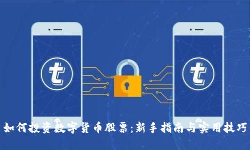 如何投资数字货币股票：新手指南与实用技巧