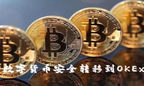 如何将TP钱包中的数字货币安全转移到OKEx交易所的详细指南