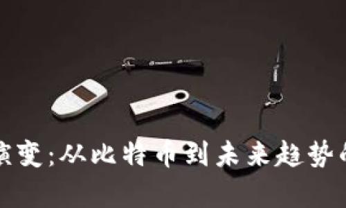 数字货币演变：从比特币到未来趋势的全面解析
