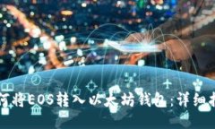 如何将EOS转入以太坊钱包：详细指南