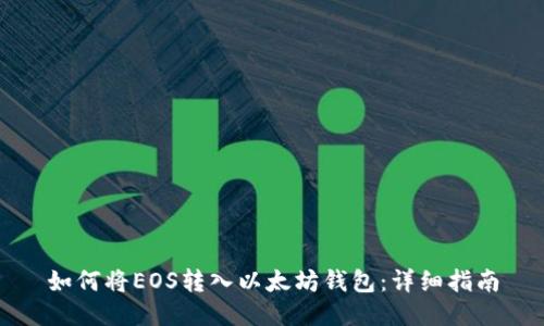 如何将EOS转入以太坊钱包：详细指南