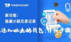 如何安全地进入以太坊钱包：详细步骤与注意事