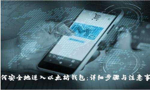 如何安全地进入以太坊钱包：详细步骤与注意事项