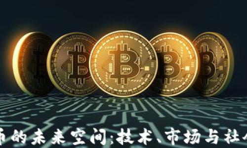 
数字货币的未来空间：技术、市场与社会的变革