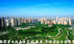 数字货币的未来空间：技术、市场与社会的变革