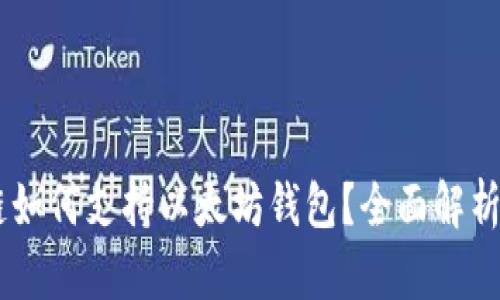 币安链如何支持以太坊钱包？全面解析与应用