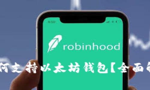 币安链如何支持以太坊钱包？全面解析与应用