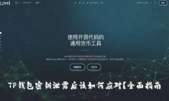 TP钱包密钥泄露后该如何应对？全面指南