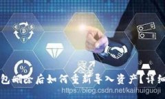 TP钱包删除后如何重新导入资产？详细指南