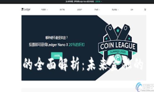 数字货币的全面解析：未来金融的新趋势