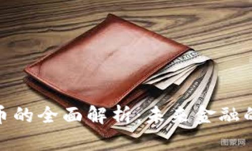 数字货币的全面解析：未来金融的新趋势