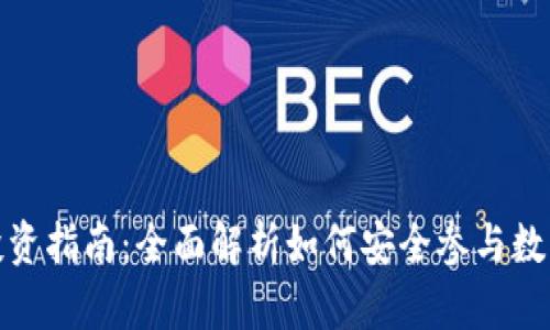 数字货币投资指南：全面解析如何安全参与数字货币市场