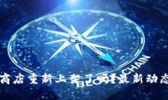 TP钱包苹果商店重新上架了吗？最新动态与使用指