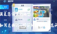 以下是满足您请求的内容：TP钱包如何兑换USDT？