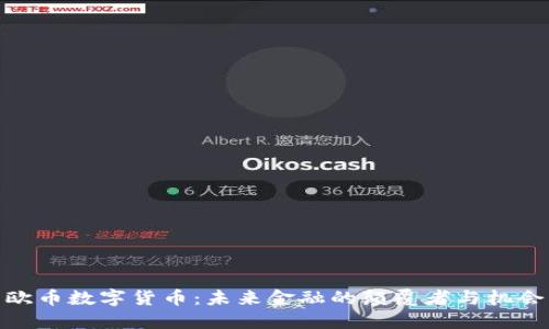 欧币数字货币：未来金融的颠覆者与机会