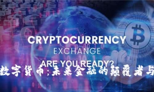 欧币数字货币：未来金融的颠覆者与机会