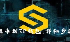 如何将火币提币到TP钱包：详细步骤与注意事项