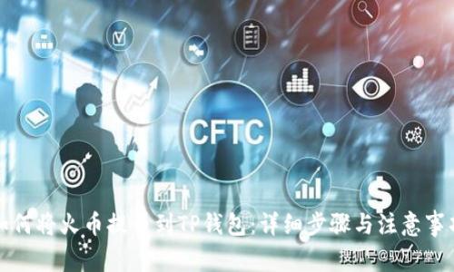 如何将火币提币到TP钱包：详细步骤与注意事项