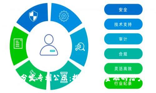 数字货币分发专利公示：探秘未来金融的潜力与挑战