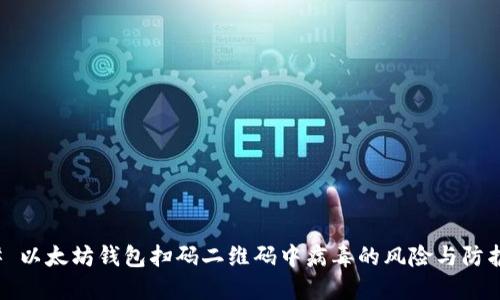 ### 以太坊钱包扫码二维码中病毒的风险与防护措施