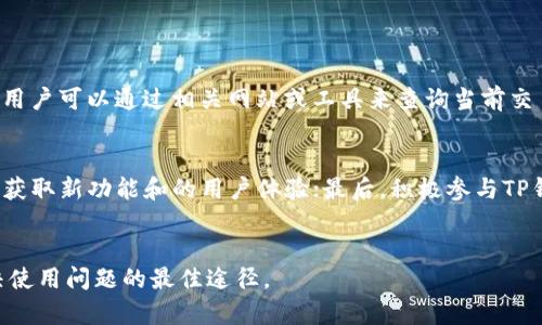   如何解决TP钱包没有搜索框的问题？ / 
 guanjianci TP钱包, 搜索框, 钱包功能 /guanjianci 

随着区块链技术和加密货币的持续发展，越来越多的人们开始关注和使用数字钱包。TP钱包作为一种流行的数字货币钱包，具有简单易用的特点。然而，一些用户在使用TP钱包时可能会遇到没有搜索框的问题，这可能使得查找特定功能或者资产变得困难。本文将详细探讨如何解决TP钱包没有搜索框的问题，同时总结出用户在使用中可能会遇到的五个相关问题，逐一进行解答。

一、TP钱包没有搜索框的原因
在讨论如何解决问题之前，我们首先需要了解TP钱包没有搜索框的可能原因。TP钱包在设计时有着其特定的用户界面和体验，一些功能的设置可能并不直观。
首先，某些用户可能在使用非最新版本的TP钱包，而老旧版本可能在功能和界面设计上与最新版本存在差异。因此，建议用户始终将应用程序更新到最新版本，以获得最佳体验。
其次，TP钱包可能会因为设计界面的简约性而省略掉搜索框。在这种情况下，用户可能需要通过其他方式来找到所需的功能，例如通过浏览菜单、查看帮助文档等。
最后，网络问题也可能导致某些功能无法正常显示，用户在使用过程中，可能需要检查自己的网络连接，确保其正常访问互联网。

二、如何查找TP钱包内的功能
如果用户发现TP钱包没有搜索框，这并不意味着他们无法找到所需的功能。以下是一些常见的查找方法：
首先，用户可以通过浏览TP钱包界面的各个选项卡来寻找功能。TP钱包通常会将功能分为不同的类别，例如资产管理、交易记录、设置、帮助等。用户可以逐一点击，找到他们需要的选项。
其次，TP钱包内置的“帮助”部分可能会提供FAQ和使用说明。在这个部分，用户可以查看常见的问题和解决方法，帮助他们更快地理解应用程序的功能。
另外，用户还可以访问TP钱包的官方网站或社交媒体平台，在这些平台上获取最新的帮助信息和用户指南。如果用户在使用过程中遇到任何问题，都可以尝试在这些平台上查找答案。

三、更新TP钱包到最新版本
为了避免没有搜索框的问题，更新TP钱包到最新版本是至关重要的。更新程序可以修复许多功能上的缺陷以及用户体验上的问题。以下是更新TP钱包的简单步骤：
首先，用户需要前往应用商店（如Google Play Store或Apple App Store），搜索“TP钱包”。
在找到应用后，如果看到“更新”按钮，则说明用户的应用版本不是最新的，点击“更新”之后，应用将自动下载并安装最新版本。
更新完成后，重新打开TP钱包，查看其界面和功能是否有改善。这一过程通常能够解决许多用户在使用过程中遇到的问题。

四、联系TP钱包客服获取帮助
如果以上方法仍未解决问题，用户可以考虑联系TP钱包的客服，寻求进一步的帮助。TP钱包通常会提供多种联系方式，如电子邮件、在线客服、社交媒体等。用户可以选择方便的方式进行联系。
在与客服人员沟通时，用户应详细描述遇到的问题，比如“我在使用TP钱包时找不到搜索框”，并提供设备类型、系统版本等信息，以便客服提供更准确的帮助。
客服人员可能会提供多种解决方案，或者帮助用户找到所需的功能。在定位问题和寻找解决方案时，用户应保持耐心和开放的态度。

五、常见问题的总结和探讨
为了帮助用户更好地使用TP钱包，我们总结了五个常见问题，并逐个进行详细的介绍：

1. TP钱包如何安全存储数字货币？
数字货币的安全存储是每个用户在选择数字钱包时最关注的问题之一。TP钱包采用了多重安全保护机制，包括资产冷存储、双重认证等，确保用户的数字资产不被非法访问。
首先，用户应把TP钱包的私钥或助记词妥善保管，因为这直接关联到用户的资产。此外，定期更新钱包的安全设置，如激活双重身份验证，可以进一步保护账户安全。
对于大额资金，建议用户将其转移到冷钱包进行存储，以提高资产安全性。当然，用户在操作时也应保持设备安全，避免在不安全的网络环境下进行任何操作。

2. 如何找回丢失的TP钱包？
丢失TP钱包的用户通常会感到焦虑，但通过助记词或私钥，用户可以找到或恢复其资产。无论是设备丢失还是应用被意外删除，只要持有助记词，用户就能重新生成钱包。
步骤如下：首先，下载最新版本的TP钱包应用，进入“恢复钱包”选项，输入助记词。该过程将会复原用户的数字资产，不过用户一定要确保助记词是完整且准确的。
若用户丢失了助记词，则可能很难找回资产。此时，用户应尽量回忆或查找相关的备份信息，确保防止进一步的损失。

3. TP钱包支持哪些数字资产？
TP钱包广泛支持多种数字资产，包括但不限于主流的比特币、以太坊和各种ERC-20代币。由于其支持的代币种类繁多，TP钱包成为用户管理多种资产的优选。
用户可以查看TP钱包的官方网站或应用内的资产列表，以获取最新支持的数字资产信息。定期更新应用以获取新的支持币种，可以帮助用户最大化他们的资产组合。

4. TP钱包的手续费结构是怎样的？
用户在使用TP钱包进行交易时，需要了解交易手续费的结构。根据区块链网络的不同，手续费会有所变化，通常是基于用户选择的交易速度而定。
例如，若用户急需确认交易，可以选择支付更高的手续费，以确保交易迅速被打包到区块链当中。而相对较慢的交易则可以选择较低的手续费。为了获取最佳的手续费，用户可以通过相关网站或工具来查询当前交易费用的行情，其手续费的支出。

5. 如何提升TP钱包的使用体验？
提升TP钱包的使用体验可以通过多个方式实现。首先，用户可以根据自己的使用习惯自定义界面和功能安排，优先设置常用功能的位置；其次，定期参与TP钱包的更新，获取新功能和的用户体验；最后，积极参与TP钱包的社区活动，与其他用户交流使用心得，共同提升对该钱包的理解。
此外，用户还可以关注TP钱包的官方公告和琳琅满目的新功能发布，确保自己始终在潮流之中，不错过任何重要更新。

通过对TP钱包没有搜索框问题的分析和解答，用户将能够更好地利用这一工具完成数字资产的管理。在使用过程中，保持探索和学习的心态，将是提升用户体验和解决使用问题的最佳途径。