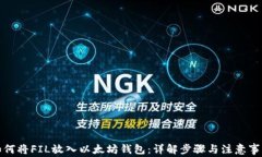 如何将FIL放入以太坊钱包：详解步骤与注意事项