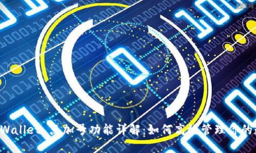 以太坊 Wallet 点加号功能详解：如何高效管理你的数字资产