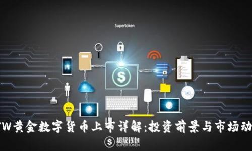 HJW黄金数字货币上市详解：投资前景与市场动态