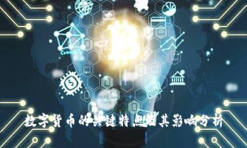 数字货币的关键特点及其影响分析