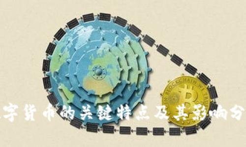 数字货币的关键特点及其影响分析