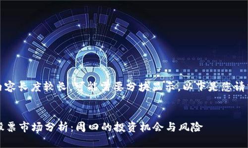 请注意：由于生成的内容长度较长，可能需要分块显示。以下是您请求的内容的开头部分。

:
2024年数字货币与股票市场分析：周四的投资机会与风险