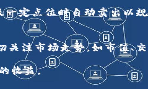   下周数字货币市场涨幅预测与投资策略分析 / 
 guanjianci 数字货币, 加密货币, 投资策略 /guanjianci 

随着数字货币在金融市场的日益普及，越来越多的投资者希望通过投资加密货币获得丰厚回报。然而，数字货币市场波动性极大，涨幅的预测并不简单。这不仅需要对市场供需关系的分析，还要考虑全球经济形势、政策变化、技术进步等多个因素。在本文中，我们将对下周的数字货币涨幅进行预测，并提供相应的投资策略分析。

一、数字货币市场现状分析
在预测数字货币的涨幅之前，首先要对当前市场现状进行全面了解。近年来，比特币、以太坊等主流数字货币的市值持续上升，推动了整个行业的快速发展。同时，一些新兴的加密货币也在不断吸引投资者的关注。根据最新的数据统计，目前市面上有超过8000种不同的数字货币，整体市值已经超过万亿美元。

2023年，数字货币市场经历了几轮明显的波动，从年初的高峰到中间的回落，再到最近的复苏，让很多投资者感到惊讶。许多因素，例如全球经济复苏、大量机构资金入场、以及对风险资产的逐步青睐，都在影响着数字货币的价格波动。

分析目前数字货币市场的主要趋势，可以看到以下几点：
ul
    li主流币种相对强劲：比特币和以太坊依然占据市场的主导地位，它们的价格波动也会显著影响整个市场。近期，比特币的回暖使得整个市场也有所复苏。/li
    li监管政策变化频繁：各国对数字货币的监管政策不断变化，这对市场的情绪和价格走势产生了重大影响。比如，一些国家对数字货币的立法和监管趋于严格，而另一些国家则表现出较为友好的态度。/li
    li技术发展不断演进：区块链技术的不断发展，推动了数字货币交易平台的升级，使得交易更加安全、高效。同时，DeFi（去中心化金融）、NFT（非同质化代币）等新兴概念也拓宽了投资者的选择。/li
/ul

二、下周数字货币涨幅预测
根据当前的市场现状，可以通过技术分析、基本面分析以及市场情绪等多方面的信息进行预测。假设我们要预测下周（以即将到来的7天为计算单位）的数字货币涨幅，我们可以考虑以下几个关键因素：

h41. 技术指标/h4
使用技术分析指标来判断市场走势，包括相对强弱指数（RSI）、移动平均线（MA）、布林带（Bollinger Bands）等，这些指标可以有效反映市场当前的超买或超卖情况。

h42. 基本面因素/h4
全球经济的动态变化会影响投资者情绪。比如，某些国家发布的经济指标好于预期，可能导致投资者对风险资产持乐观态度，从而推动数字货币上涨。

h43. 市场情绪与筹码分配/h4
投资者的情绪往往是市场波动的重要推手。社交媒体、相关新闻等信息源会影响投资者的决策心理，从而导致市场短期内的价格变化。

三、投资策略建议
在预测了下周数字货币的涨幅之后，投资者可以根据不同的市场情况采取相应的投资策略。以下是几种可能的投资策略：

h41. 短期交易策略/h4
对于那些希望在短时间内获取利润的投资者，可以采取短期交易策略。当市场出现明显的上涨趋势时，适时进场，获取短期内价格波动带来的收益。

h42. 中长线持有策略/h4
对于长期投资者而言，可以关注那些具有基本面支撑的优质数字货币，选择在合适的时机入场并持有。中长线投资可以规避短期市场的波动风险。

h43. 风险控制策略/h4
数字货币市场波动大，因此风控策略至关重要。投资者可以设置止损点，以防市场急剧波动时造成巨额损失。

四、常见的数字货币投资相关问题
在投资数字货币的过程中，许多投资者往往会遇到以下几个常见问题：

h41. 如何判断数字货币的投资价值？/h4
判断数字货币的投资价值需要从多个方面进行分析。首先是技术方面，项目是否有前景、团队背景、网址及代码是否透明等等；其次是市场需求，是否解决了实际问题，是否有潜在用户基础等；最后是流通性，是否有足够的交易量、是否可以在合适的价格出手这些也是需要考虑的各个方面。

h42. 什么时机是投资数字货币的最佳时机？/h4
投资的最佳时机通常取决于几个关键因素。首先，要分析市场情绪，在市场恐慌时可能是买入的好时机；其次，关注重大新闻事件，例如政策法规的变化；最后，技术指标也助于判断投资时机，例如RSI过高或过低都可以成为潜在的买入或卖出信号。

h43. 它的安全性如何保障？/h4
数字货币投资的安全性通常涉及到两个方面：一是安全存储方式，选择信任的数字钱包和交易平台，二是多重身份验证和隐私保护措施。投资者应时刻保持警惕，对账户的安全性进行全面评估。

h44. 如何管理投资风险？/h4
有效的风险管理策略对任何投资者来说都至关重要。可以通过以下几种方式来控制风险：资产分散，不把所有资金投入同一项目；止损订单在价格触及一定点位时自动卖出以规避损失；定期调整投资组合，根据市场变化进行灵活应对等。

h45. 如何应对市场的高波动性？/h4
面对市场的高波动性，投资者需要保持冷静，不轻易做出决策。可以实施定投策略，即定期投资相同金额，即使市场价格波动也可以平均成本。同时，密切关注市场走势，如市值、交易量、买卖盘等数据，以便快速反应。

总的来说，下周数字货币的涨幅是一个综合性复杂问题，涉及到市场的多重因素。投资者应该理性分析、科学决策，才可以在数字货币市场中获得可观的收益。