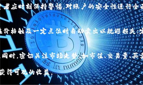   下周数字货币市场涨幅预测与投资策略分析 / 
 guanjianci 数字货币, 加密货币, 投资策略 /guanjianci 

随着数字货币在金融市场的日益普及，越来越多的投资者希望通过投资加密货币获得丰厚回报。然而，数字货币市场波动性极大，涨幅的预测并不简单。这不仅需要对市场供需关系的分析，还要考虑全球经济形势、政策变化、技术进步等多个因素。在本文中，我们将对下周的数字货币涨幅进行预测，并提供相应的投资策略分析。

一、数字货币市场现状分析
在预测数字货币的涨幅之前，首先要对当前市场现状进行全面了解。近年来，比特币、以太坊等主流数字货币的市值持续上升，推动了整个行业的快速发展。同时，一些新兴的加密货币也在不断吸引投资者的关注。根据最新的数据统计，目前市面上有超过8000种不同的数字货币，整体市值已经超过万亿美元。

2023年，数字货币市场经历了几轮明显的波动，从年初的高峰到中间的回落，再到最近的复苏，让很多投资者感到惊讶。许多因素，例如全球经济复苏、大量机构资金入场、以及对风险资产的逐步青睐，都在影响着数字货币的价格波动。

分析目前数字货币市场的主要趋势，可以看到以下几点：
ul
    li主流币种相对强劲：比特币和以太坊依然占据市场的主导地位，它们的价格波动也会显著影响整个市场。近期，比特币的回暖使得整个市场也有所复苏。/li
    li监管政策变化频繁：各国对数字货币的监管政策不断变化，这对市场的情绪和价格走势产生了重大影响。比如，一些国家对数字货币的立法和监管趋于严格，而另一些国家则表现出较为友好的态度。/li
    li技术发展不断演进：区块链技术的不断发展，推动了数字货币交易平台的升级，使得交易更加安全、高效。同时，DeFi（去中心化金融）、NFT（非同质化代币）等新兴概念也拓宽了投资者的选择。/li
/ul

二、下周数字货币涨幅预测
根据当前的市场现状，可以通过技术分析、基本面分析以及市场情绪等多方面的信息进行预测。假设我们要预测下周（以即将到来的7天为计算单位）的数字货币涨幅，我们可以考虑以下几个关键因素：

h41. 技术指标/h4
使用技术分析指标来判断市场走势，包括相对强弱指数（RSI）、移动平均线（MA）、布林带（Bollinger Bands）等，这些指标可以有效反映市场当前的超买或超卖情况。

h42. 基本面因素/h4
全球经济的动态变化会影响投资者情绪。比如，某些国家发布的经济指标好于预期，可能导致投资者对风险资产持乐观态度，从而推动数字货币上涨。

h43. 市场情绪与筹码分配/h4
投资者的情绪往往是市场波动的重要推手。社交媒体、相关新闻等信息源会影响投资者的决策心理，从而导致市场短期内的价格变化。

三、投资策略建议
在预测了下周数字货币的涨幅之后，投资者可以根据不同的市场情况采取相应的投资策略。以下是几种可能的投资策略：

h41. 短期交易策略/h4
对于那些希望在短时间内获取利润的投资者，可以采取短期交易策略。当市场出现明显的上涨趋势时，适时进场，获取短期内价格波动带来的收益。

h42. 中长线持有策略/h4
对于长期投资者而言，可以关注那些具有基本面支撑的优质数字货币，选择在合适的时机入场并持有。中长线投资可以规避短期市场的波动风险。

h43. 风险控制策略/h4
数字货币市场波动大，因此风控策略至关重要。投资者可以设置止损点，以防市场急剧波动时造成巨额损失。

四、常见的数字货币投资相关问题
在投资数字货币的过程中，许多投资者往往会遇到以下几个常见问题：

h41. 如何判断数字货币的投资价值？/h4
判断数字货币的投资价值需要从多个方面进行分析。首先是技术方面，项目是否有前景、团队背景、网址及代码是否透明等等；其次是市场需求，是否解决了实际问题，是否有潜在用户基础等；最后是流通性，是否有足够的交易量、是否可以在合适的价格出手这些也是需要考虑的各个方面。

h42. 什么时机是投资数字货币的最佳时机？/h4
投资的最佳时机通常取决于几个关键因素。首先，要分析市场情绪，在市场恐慌时可能是买入的好时机；其次，关注重大新闻事件，例如政策法规的变化；最后，技术指标也助于判断投资时机，例如RSI过高或过低都可以成为潜在的买入或卖出信号。

h43. 它的安全性如何保障？/h4
数字货币投资的安全性通常涉及到两个方面：一是安全存储方式，选择信任的数字钱包和交易平台，二是多重身份验证和隐私保护措施。投资者应时刻保持警惕，对账户的安全性进行全面评估。

h44. 如何管理投资风险？/h4
有效的风险管理策略对任何投资者来说都至关重要。可以通过以下几种方式来控制风险：资产分散，不把所有资金投入同一项目；止损订单在价格触及一定点位时自动卖出以规避损失；定期调整投资组合，根据市场变化进行灵活应对等。

h45. 如何应对市场的高波动性？/h4
面对市场的高波动性，投资者需要保持冷静，不轻易做出决策。可以实施定投策略，即定期投资相同金额，即使市场价格波动也可以平均成本。同时，密切关注市场走势，如市值、交易量、买卖盘等数据，以便快速反应。

总的来说，下周数字货币的涨幅是一个综合性复杂问题，涉及到市场的多重因素。投资者应该理性分析、科学决策，才可以在数字货币市场中获得可观的收益。