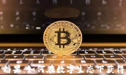 
数字货币糖果：如何在数字生态下获得金融自由