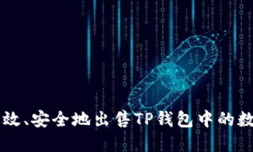 如何高效、安全地出售TP钱包中的数字货币