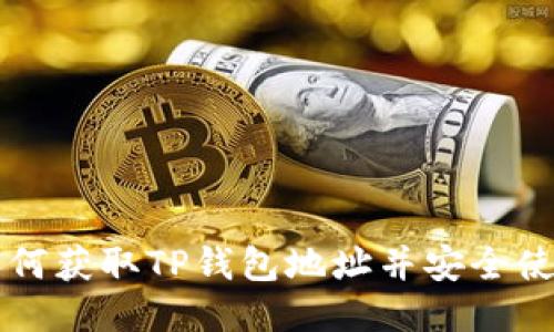 如何获取TP钱包地址并安全使用