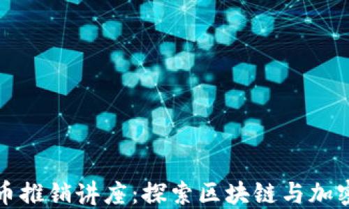 
德国数字货币推销讲座：探索区块链与加密货币的未来