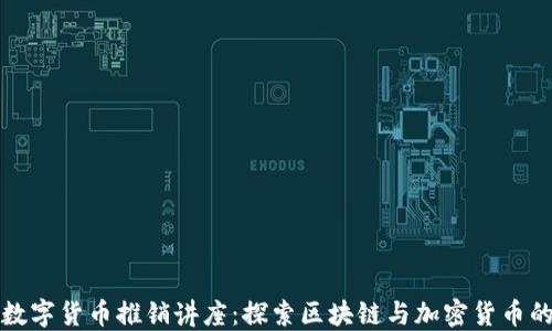 
德国数字货币推销讲座：探索区块链与加密货币的未来