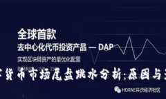 数字货币市场尾盘跳水分析：原因与影响