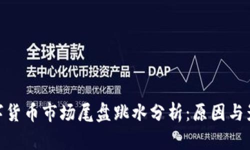 数字货币市场尾盘跳水分析：原因与影响