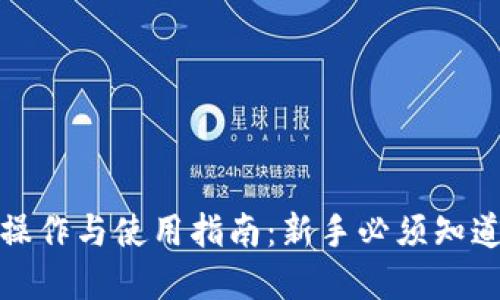 数字货币的操作与使用指南：新手必须知道的实用技巧