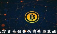 非数字货币销售的前景与策略解析