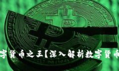 谁才是数字货币之王？深入解析数字货币市场领