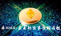 数字货币MMX：未来的交易法则与投资机会