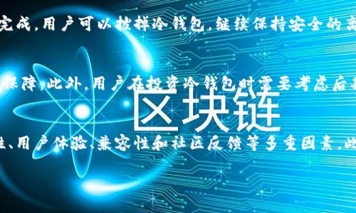 
  2023年以太坊冷钱包排名及其使用指南 / 
 guanjianci 以太坊冷钱包, 冷钱包排名, 加密货币安全 /guanjianci 

导言
在加密货币领域，以太坊（Ethereum）作为一种领先的区块链平台，因其智能合约和去中心化应用（DApp）的特性而备受关注。然而，伴随着其价值的提升，安全问题也日益重要。针对以太坊用户而言，选择一个安全的冷钱包存储资产是保障投资安全的关键因素之一。本文将深入探讨2023年以太坊冷钱包的排名及发展走势，并提供详细的使用指南。

以太坊冷钱包的定义与重要性
冷钱包是指离线存储加密货币的工具或设备，与互联网完全隔离。这种方法可以极大地降低黑客攻击的风险，因此被认为是存储加密资产的最安全方式之一。尤其是对于持有大量以太坊用户，冷钱包不仅为其资产提供了长时间的安全保护，还能避免市场波动带来的心理压力。
以太坊冷钱包的重要性在于：1）保护长期持有的资产；2）避免因交易所安全问题而导致的资产损失；3）减少日常交易中的潜在风险。对于经常进行加密交易的用户，虽然热钱包一般更方便快捷，但冷钱包的安全性是无可比拟的，因此选择合适的冷钱包是至关重要的。

2023年以太坊冷钱包排名分析
在经过多方比较与分析后，以下是2023年最受欢迎的以太坊冷钱包排名：
strong1. Ledger Nano X/strong
Ledger Nano X是市面上最为知名的硬件冷钱包之一。它支持多种加密货币，包括以太坊，并结合蓝牙功能，允许用户在移动设备上进行管理。Ledger公司的安全性得到了行业广泛认可，Nano X的用户界面友好，为用户带来了良好的体验。
strong2. Trezor Model T/strong
此款冷钱包同样是硬件类型，具有大屏幕和触控功能，操作相对简单。Trezor的安全性和开源软件的特点使其成为安全性很高的选择，适合对技术要求较高的用户。
strong3. CoolWallet Pro/strong
CoolWallet Pro是一款便携式蓝牙冷钱包，具备极高的安全性，同时支持多种加密货币。其便捷的移动性和优秀的用户体验使其在用户中倍受欢迎。
strong4. BitBox02/strong
BitBox02是通过SD卡进行备份的硬件冷钱包，支持多种加密货币。其开源的设计受到技术爱好者的青睐，同时具备良好的安全性适合所有用户。
strong5. KeepKey/strong
作为一款相对较新的冷钱包，KeepKey以其简约的设计和良好的性价比被不少用户接受，特别适合新手入门。

如何选择合适的以太坊冷钱包
选择合适的以太坊冷钱包需要考虑多个因素：
ul
listrong安全性/strong：优先选择那些经过验证的硬件钱包，具备成熟的安全措施，例如PIN码、助记词等。/li
listrong用户体验/strong：界面友好，操作简单的冷钱包会大大提高使用效率。/li
listrong兼容性/strong：确保所选冷钱包能支持以太坊及其他您有兴趣投资的数字货币。/li
listrong社区反馈/strong：查看相关社区和论坛的用户评论，了解产品的真实表现。/li
listrong价格/strong：根据自己的预算选择适合的产品，尤其是需兼顾价格和性能。/li
/ul

使用以太坊冷钱包的最佳实践
为确保冷钱包的安全性，用户需遵循一些最佳实践：
ul
listrong定期更新/strong：保持冷钱包及其应用的更新，以获得最新的安全功能。/li
listrong备份恢复/strong：在设置冷钱包时，务必记录助记词，并将其存放在安全的地方，确保在钱包丢失的情况下能够恢复资产。/li
listrong独立设置/strong：尽量在无网络环境中设置和使用冷钱包，以减少被攻击的风险。/li
listrong安全存储/strong：将冷钱包放在安全的地方，避免与其他电子设备接触。/li
/ul

常见问题解答

h41. 什么是以太坊冷钱包？/h4
以太坊冷钱包是用于安全存储以太坊及其他加密货币的工具，它与互联网完全隔离，从而避免黑客攻击。冷钱包可以是硬件设备（如Ledger和Trezor），也可以是纸钱包或其他离线存储方式。对投资者而言，冷钱包的优点在于其高安全性，适合长期持有者。相比热钱包（联网的钱包），冷钱包减少了因网络漏洞导致的资产丢失的风险。选择适合的冷钱包可以帮助用户放心投资以太坊及其他加密资产。

h42. 以太坊冷钱包与热钱包的区别是什么？/h4
以太坊冷钱包与热钱包之间最大的区别在于连接互联网的方式。冷钱包永久离线，极大降低了黑客入侵的机会，而热钱包则是在线状态，虽然更方便进行交易，但安全性相对较低。此外，冷钱包更适合长期资产存储，而热钱包则适合频繁交易的用户。在选择钱包时，用户需根据自己的需求（如交易频率、资产安全）作出选择。在高风险的加密市场中，冷钱包是储存大量资产的首选。

h43. 如何保证冷钱包的安全性？/h4
为了确保冷钱包的安全性，用户应采取一系列预防措施。首先，选择知名度和信誉度高的硬件冷钱包品牌是基础。其次，用户需定期更新冷钱包的固件和软件，确保最新的安全功能。第三，务必记录和备份助记词，并确保备份的存放位置安全。此外，在设置冷钱包时，尽可能在没有网络的环境中进行，最后，建议将冷钱包放在安静的地方，避免将其暴露在他人面前。一系列综合的安全措施将大幅降低资金被盗的风险。

h44. 冷钱包如何存取以太坊？/h4
存取以太坊的过程相对简单，用户首先需将以太坊转入冷钱包。一旦冷钱包通过USB连接到计算机，就可以使用相关软件来生成接收地址，用户只需将以太坊转入该地址即可。一旦转移完成，用户可以拔掉冷钱包，继续保持安全的离线状态。而在取款时，用户需要将冷钱包连接到互联网，再通过相关钱包软件发起转账。确保在每次连接时都处于安全的网络环境，并在处置完硬件后及时断开连接，降低不必要的风险。

h45. 以太坊冷钱包的费用大概是多少？/h4
以太坊冷钱包的费用因型号和品牌而异。一般来说，硬件冷钱包的价格范围在50到200美元之间，而一些高清高级产品可能稍贵。从安全性的角度来看，投资适合的冷钱包是一种明智的保障。此外，用户在投资冷钱包时需要考虑后期可能存在的维护费用（如软件更新费用）。虽然 upfront の成本可能较高，但从长期来看，使用冷钱包的好处远大于成本，用户需根据自己的财务状况和投资需求做出决策。

结论
随着以太坊及其他加密货币的普及，冷钱包的需求逐渐上升。选择一款适合的冷钱包，不仅能保护投资安全，还能使用户在日常操作中更加安心。在选择冷钱包时，用户需综合考虑安全性、用户体验、兼容性和社区反馈等多重因素。此外，遵循安全实践，加强日常管理，是保护数字资产的重要措施。希望本文的介绍能帮助用户在冷钱包的选择和使用中做出更明智的决策。
```

以上内容涵盖了关于以太坊冷钱包的多方面信息，包括市场排名、使用指南和常见问题等。每个部分都进行了细致的阐述，适合针对该主题的需求。